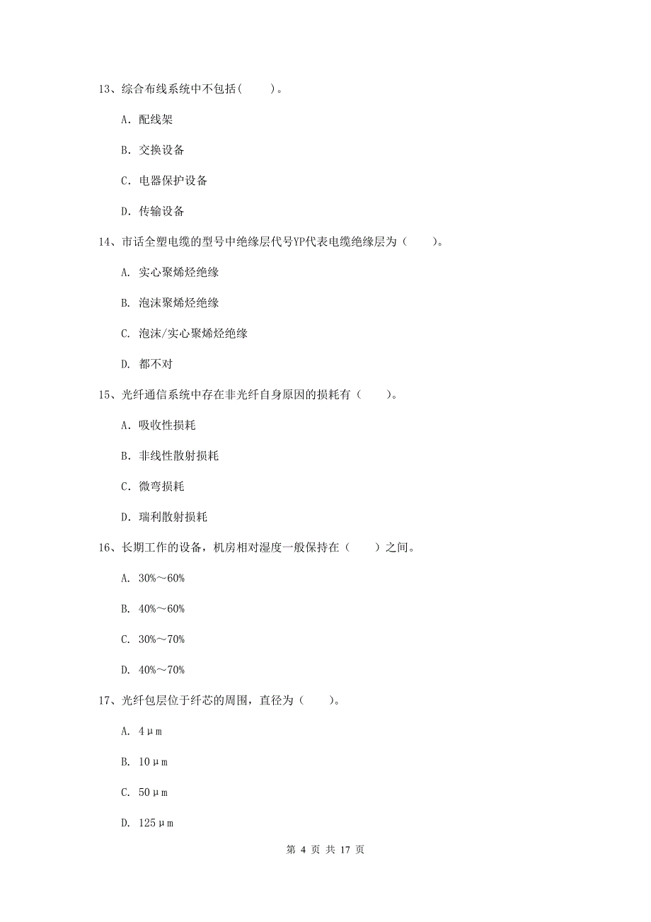 江苏省一级建造师《通信与广电工程管理与实务》模拟真题d卷 （含答案）_第4页