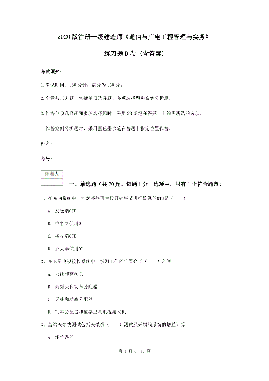 2020版注册一级建造师《通信与广电工程管理与实务》练习题d卷 （含答案）_第1页