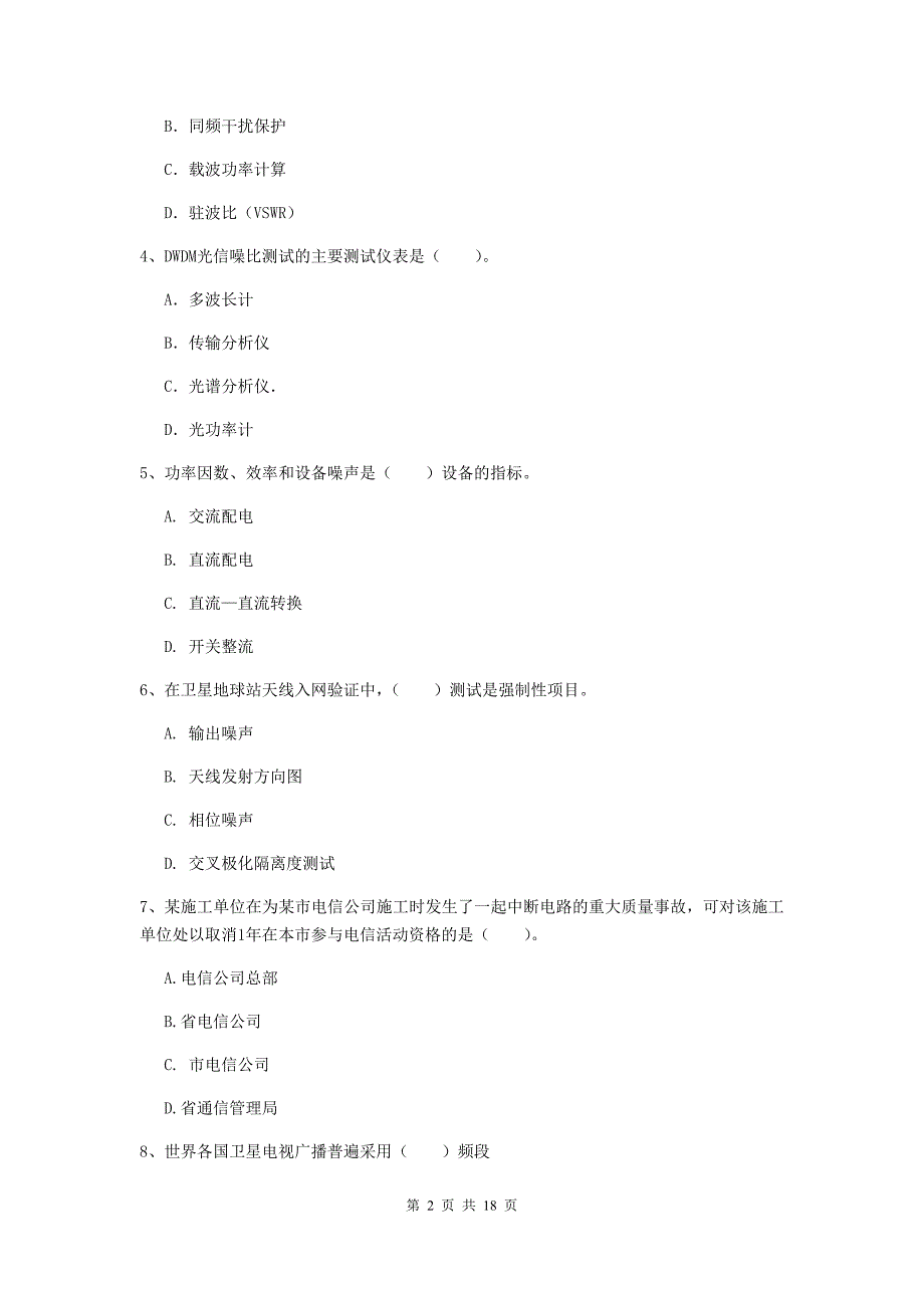 2020版注册一级建造师《通信与广电工程管理与实务》练习题d卷 （含答案）_第2页