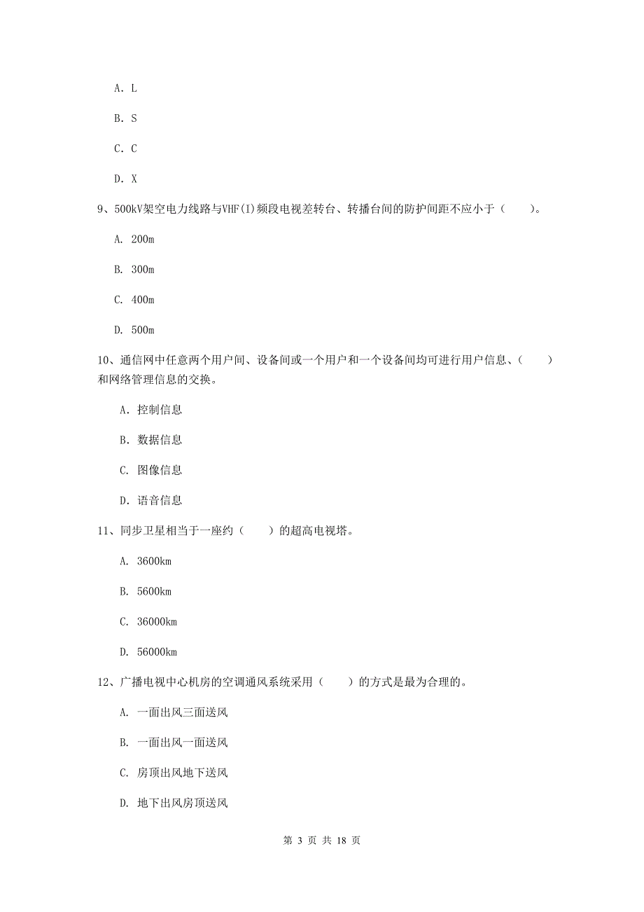 2020版注册一级建造师《通信与广电工程管理与实务》练习题d卷 （含答案）_第3页