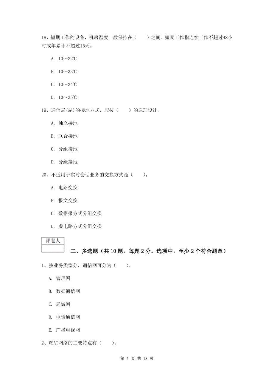 2020版注册一级建造师《通信与广电工程管理与实务》练习题d卷 （含答案）_第5页