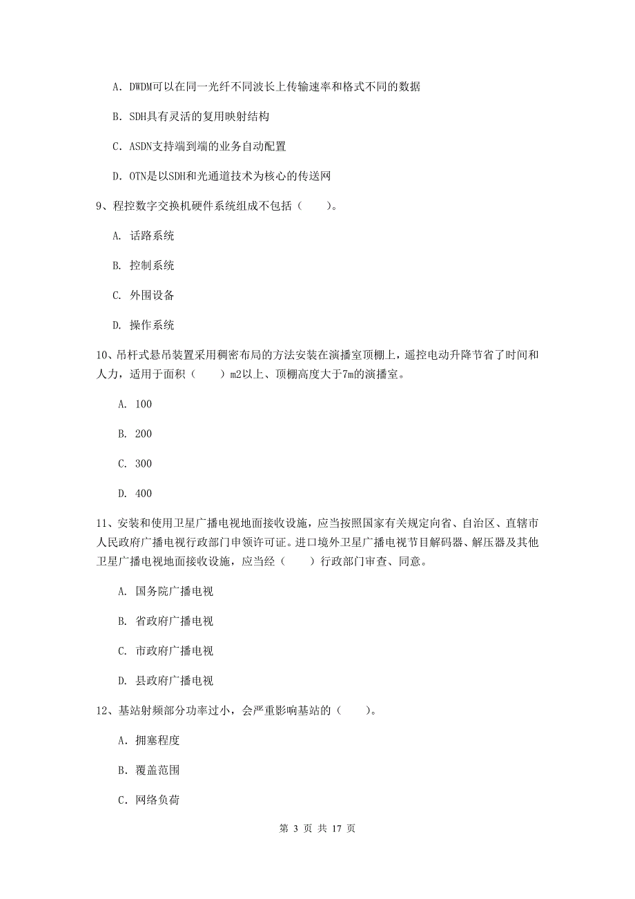 河南省一级建造师《通信与广电工程管理与实务》测试题a卷 附答案_第3页