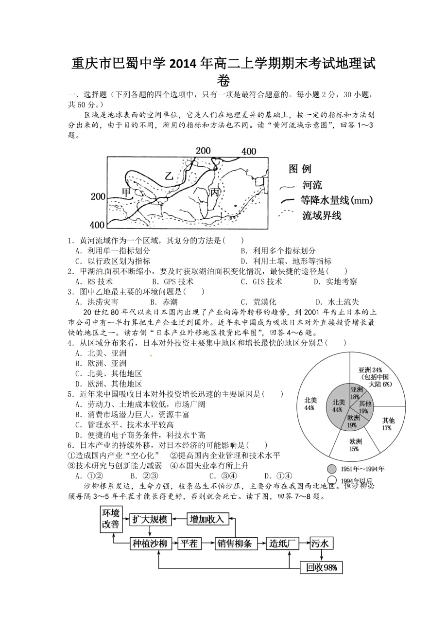 （教育精品）重庆市巴蜀中学2014年高二上学期期末考试地理试卷_第1页