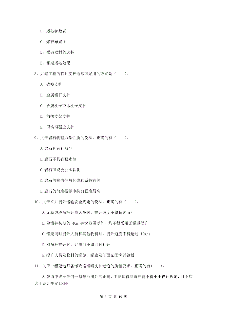 2020年一级注册建造师《矿业工程管理与实务》多选题【60题】专题考试（ii卷） 含答案_第3页