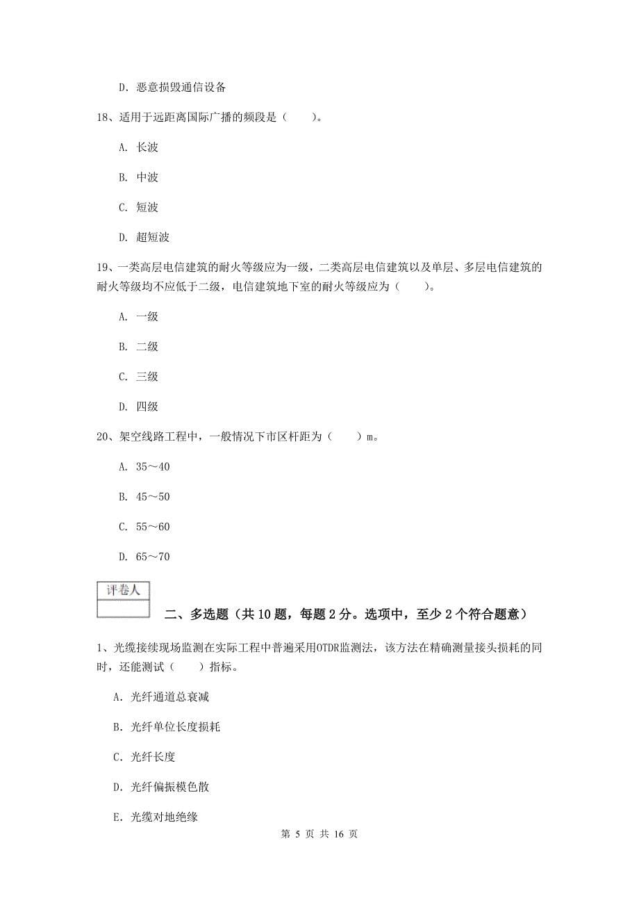 2019-2020年注册一级建造师《通信与广电工程管理与实务》测试题（i卷） （含答案）_第5页