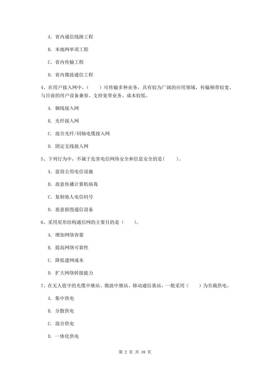 福建省一级建造师《通信与广电工程管理与实务》练习题d卷 附答案_第2页