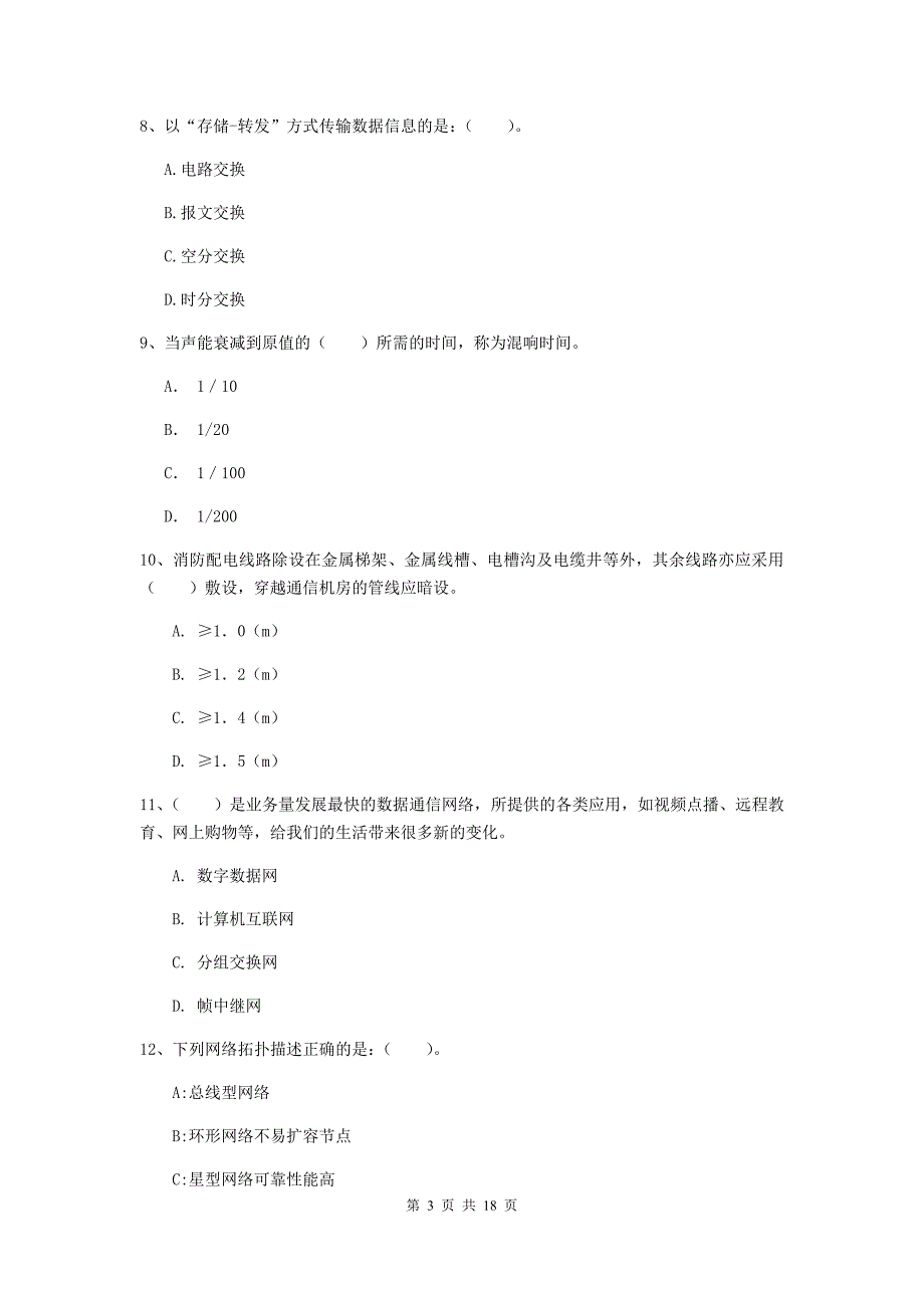 福建省一级建造师《通信与广电工程管理与实务》练习题d卷 附答案_第3页