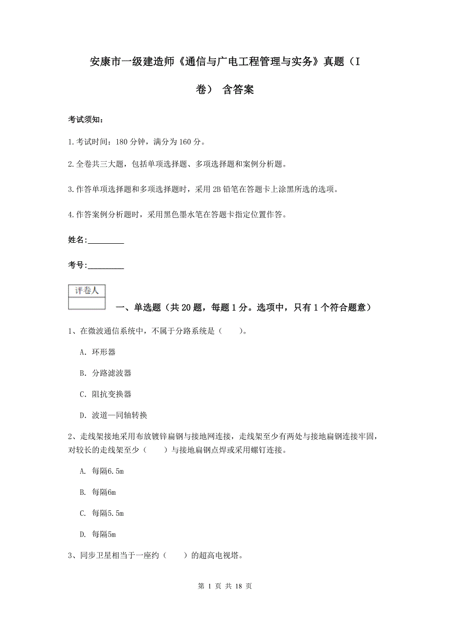 安康市一级建造师《通信与广电工程管理与实务》真题（i卷） 含答案_第1页