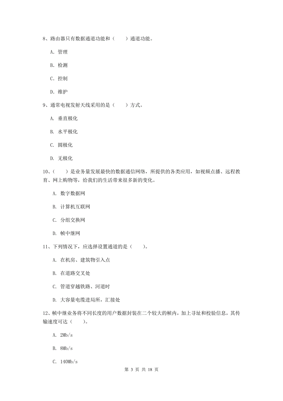 安康市一级建造师《通信与广电工程管理与实务》真题（i卷） 含答案_第3页