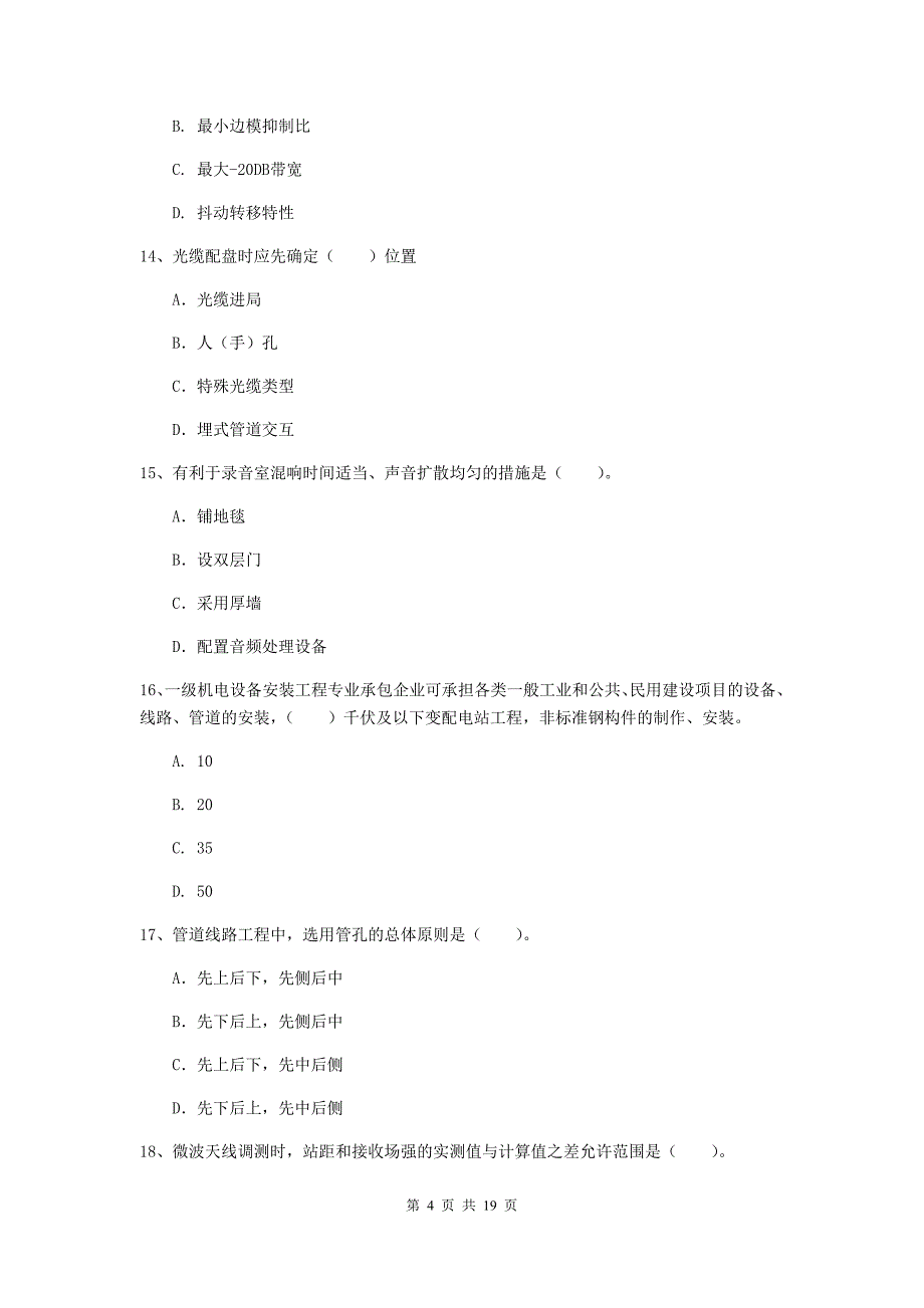 晋城市一级建造师《通信与广电工程管理与实务》综合练习（i卷） 含答案_第4页