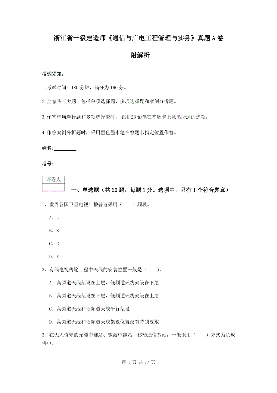 浙江省一级建造师《通信与广电工程管理与实务》真题a卷 附解析_第1页