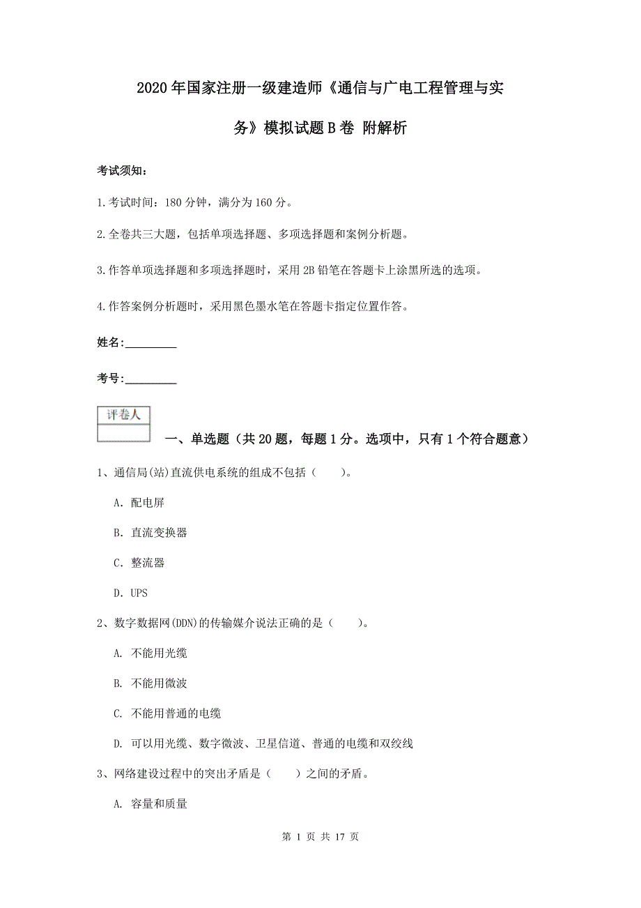 2020年国家注册一级建造师《通信与广电工程管理与实务》模拟试题b卷 附解析_第1页