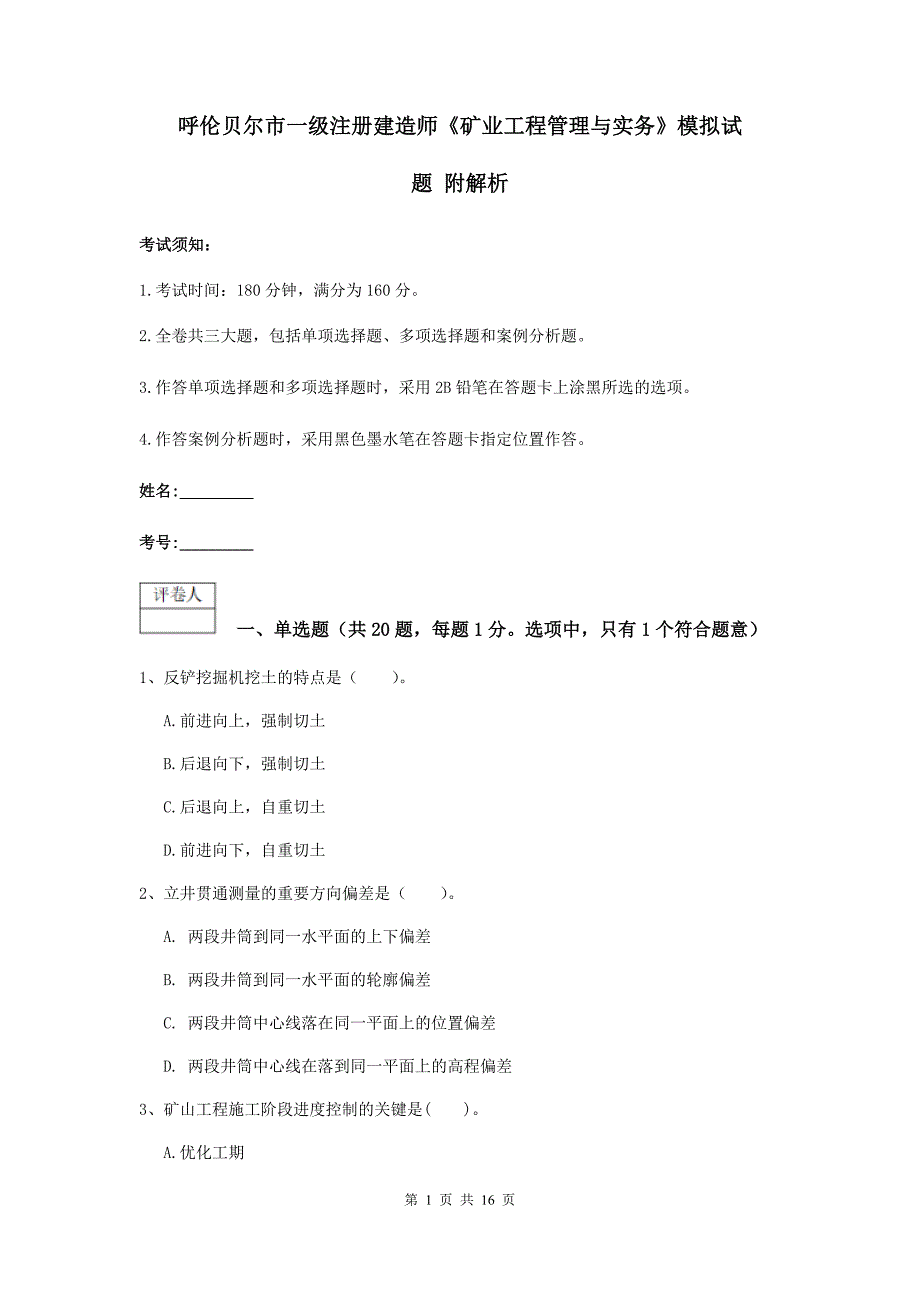 呼伦贝尔市一级注册建造师《矿业工程管理与实务》模拟试题 附解析_第1页