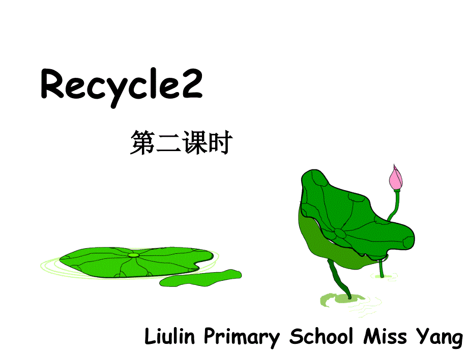 新版pep五年级英语下册 recycle2 第二课时_第1页