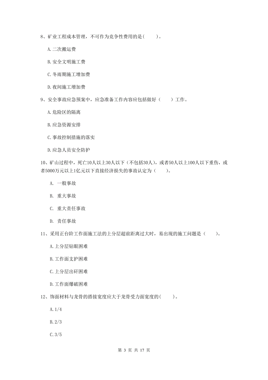 江苏省2020年一级建造师《矿业工程管理与实务》模拟考试a卷 附答案_第3页