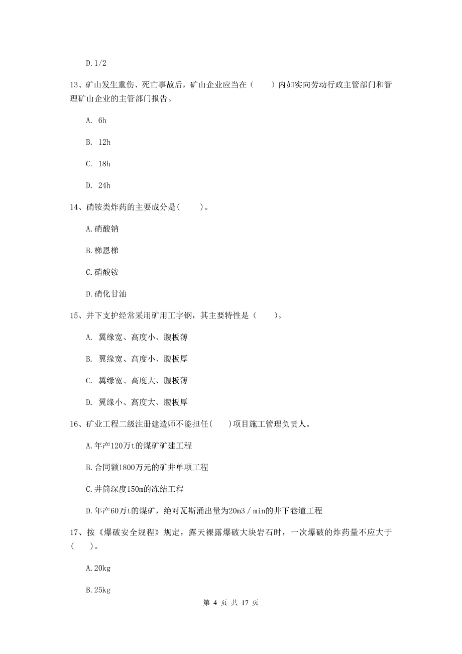 江苏省2020年一级建造师《矿业工程管理与实务》模拟考试a卷 附答案_第4页