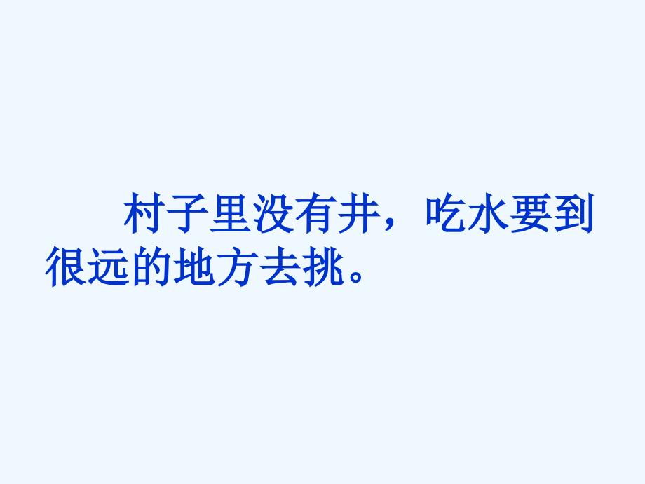 课标版语文一年级下册1、《吃水不忘挖井人》第三课时_第3页