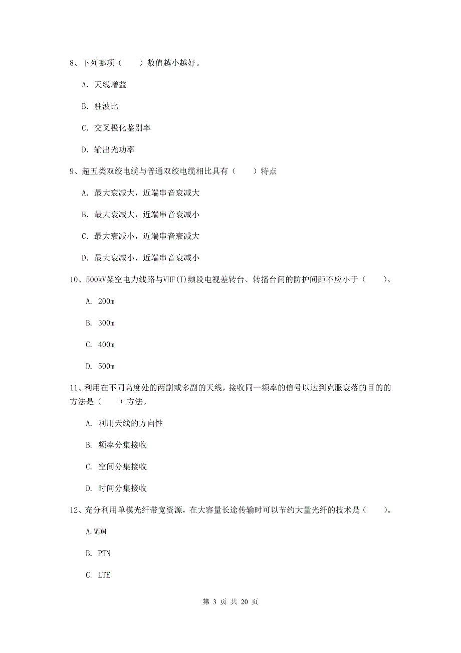 青海省一级注册建造师《通信与广电工程管理与实务》真题（ii卷） 含答案_第3页