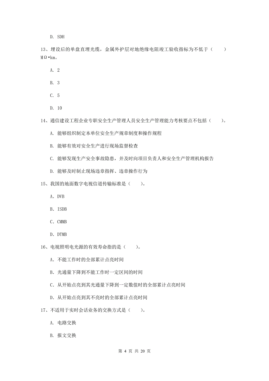 青海省一级注册建造师《通信与广电工程管理与实务》真题（ii卷） 含答案_第4页