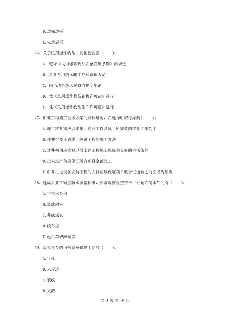 2020年国家一级建造师《矿业工程管理与实务》多选题【60题】专项训练a卷 （附解析）_第5页