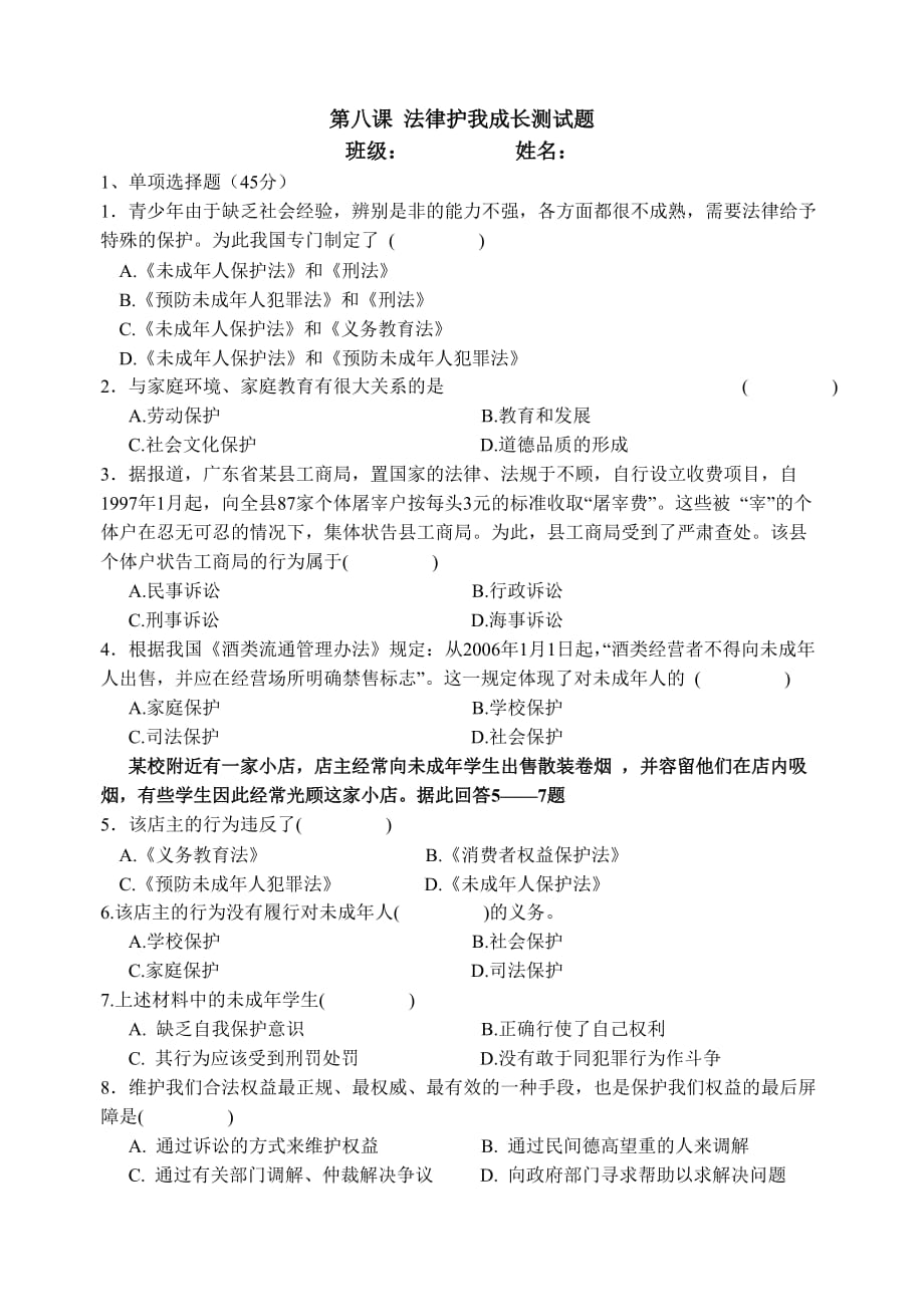 第八课_法律护我成长测试题及答案.doc_第1页