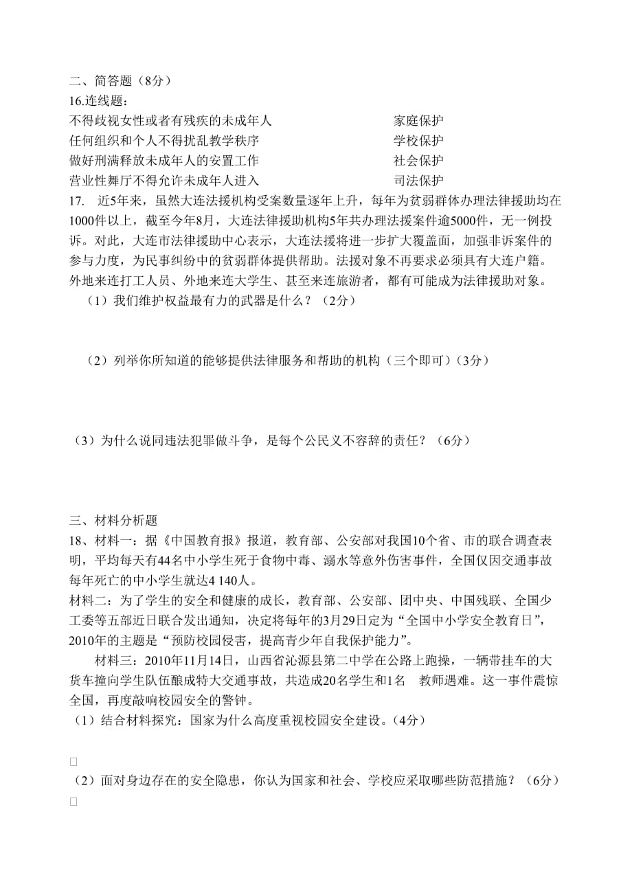 第八课_法律护我成长测试题及答案.doc_第3页