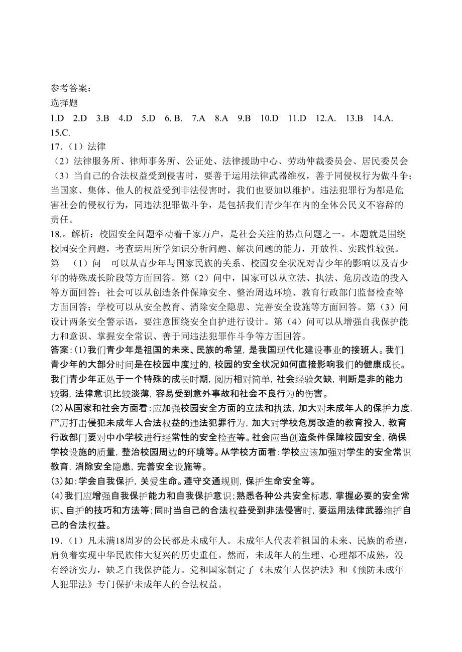 第八课_法律护我成长测试题及答案.doc_第5页