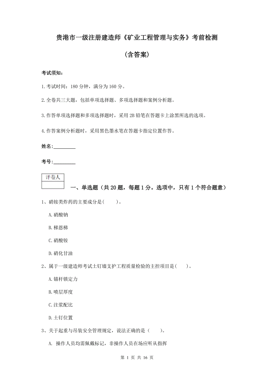 贵港市一级注册建造师《矿业工程管理与实务》考前检测 （含答案）_第1页