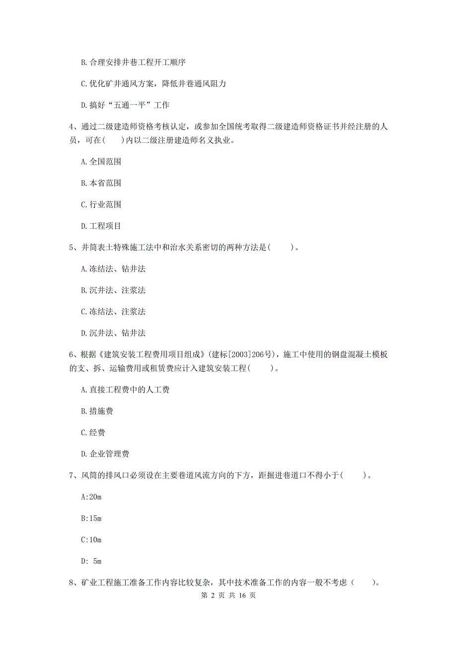 福建省2020版一级建造师《矿业工程管理与实务》模拟试题（ii卷） （附答案）_第2页