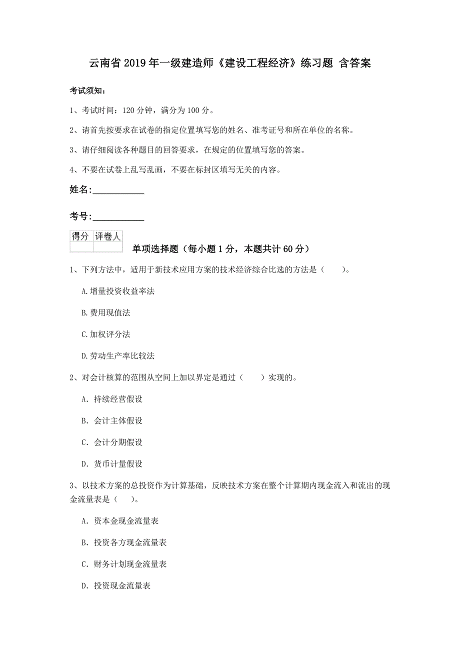 云南省2019年一级建造师《建设工程经济》练习题 含答案_第1页