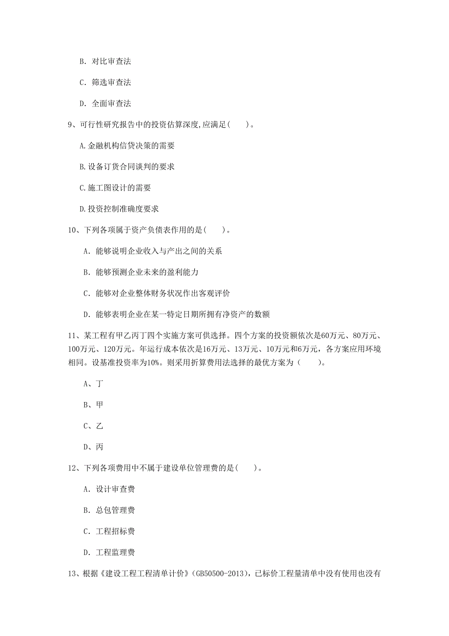 云南省2019年一级建造师《建设工程经济》练习题 含答案_第3页