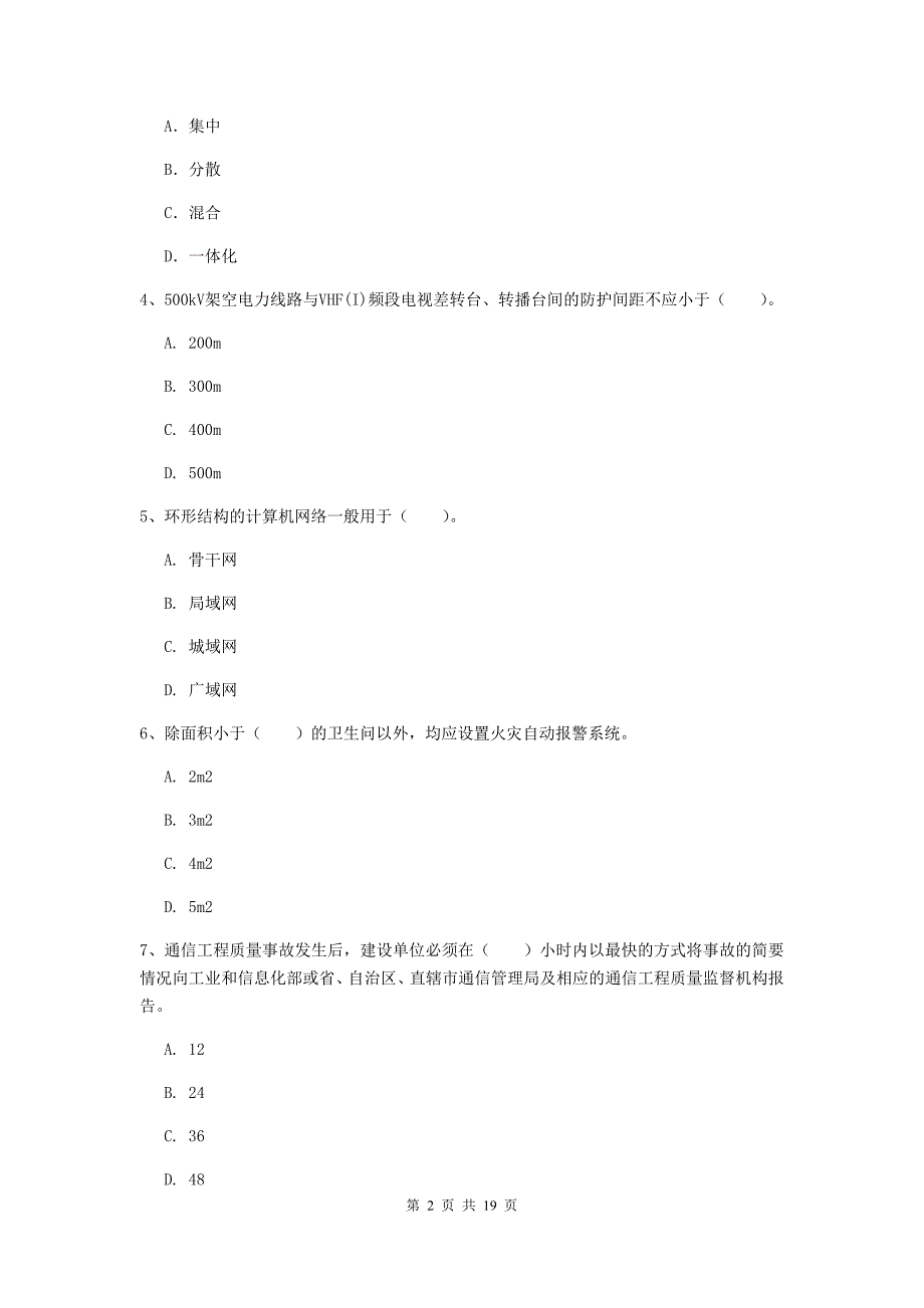 厦门市一级建造师《通信与广电工程管理与实务》练习题b卷 含答案_第2页