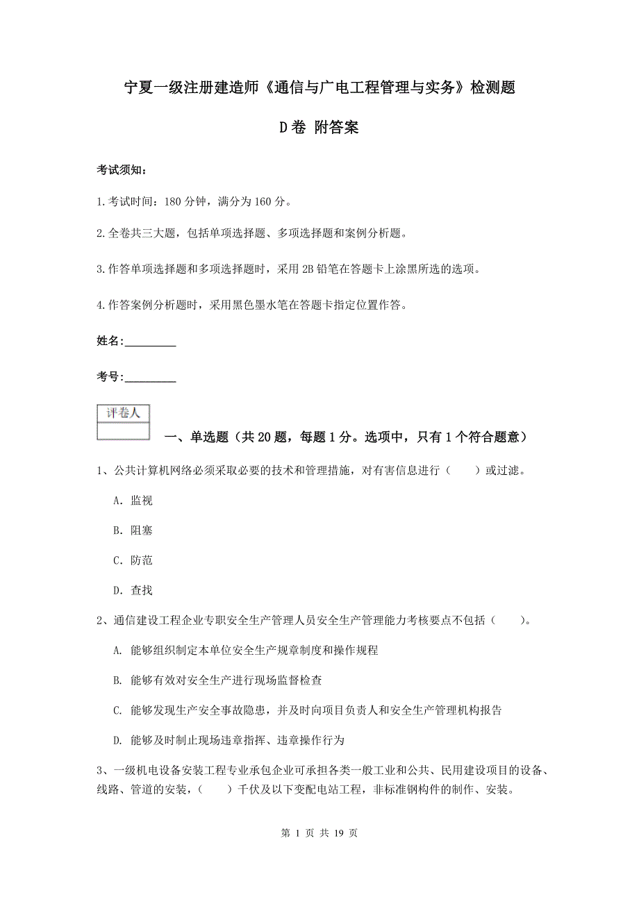 宁夏一级注册建造师《通信与广电工程管理与实务》检测题d卷 附答案_第1页