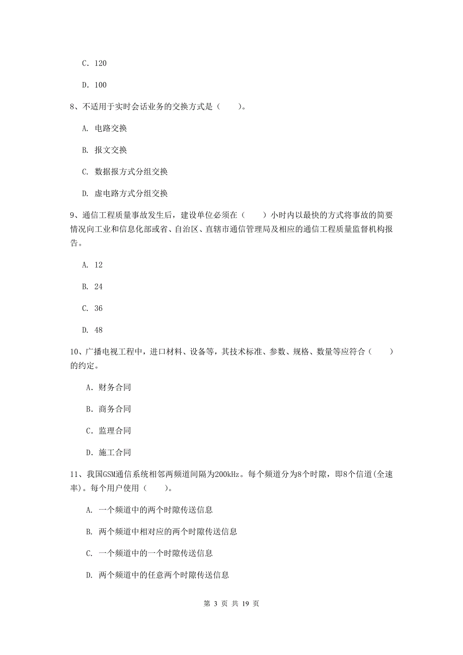 宁夏一级注册建造师《通信与广电工程管理与实务》检测题d卷 附答案_第3页