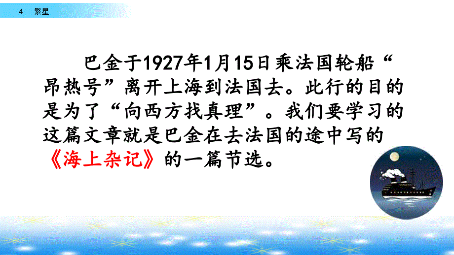 部编版4年级上册语文-第1单元 繁星_第4页