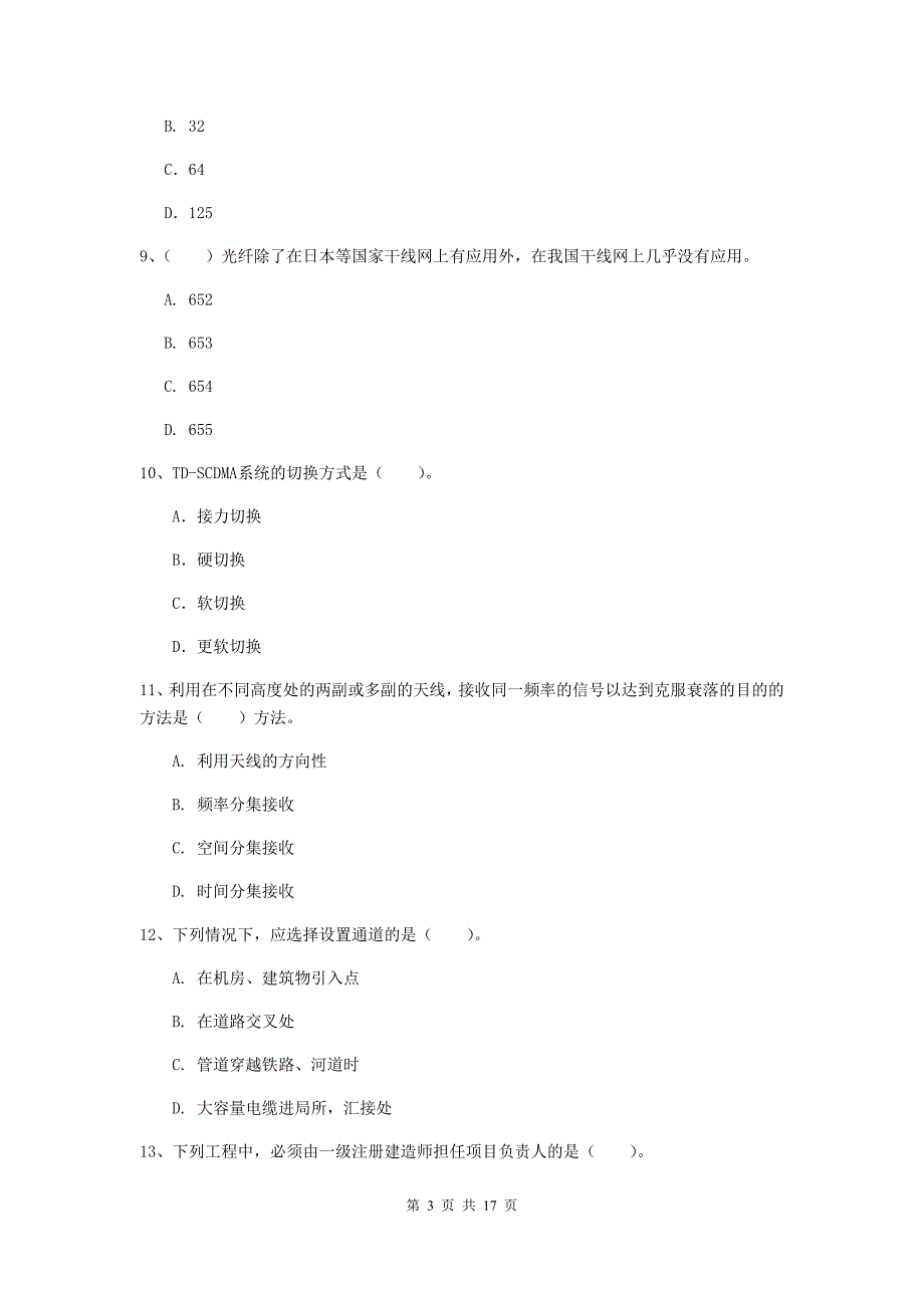 衢州市一级建造师《通信与广电工程管理与实务》试题b卷 含答案_第3页