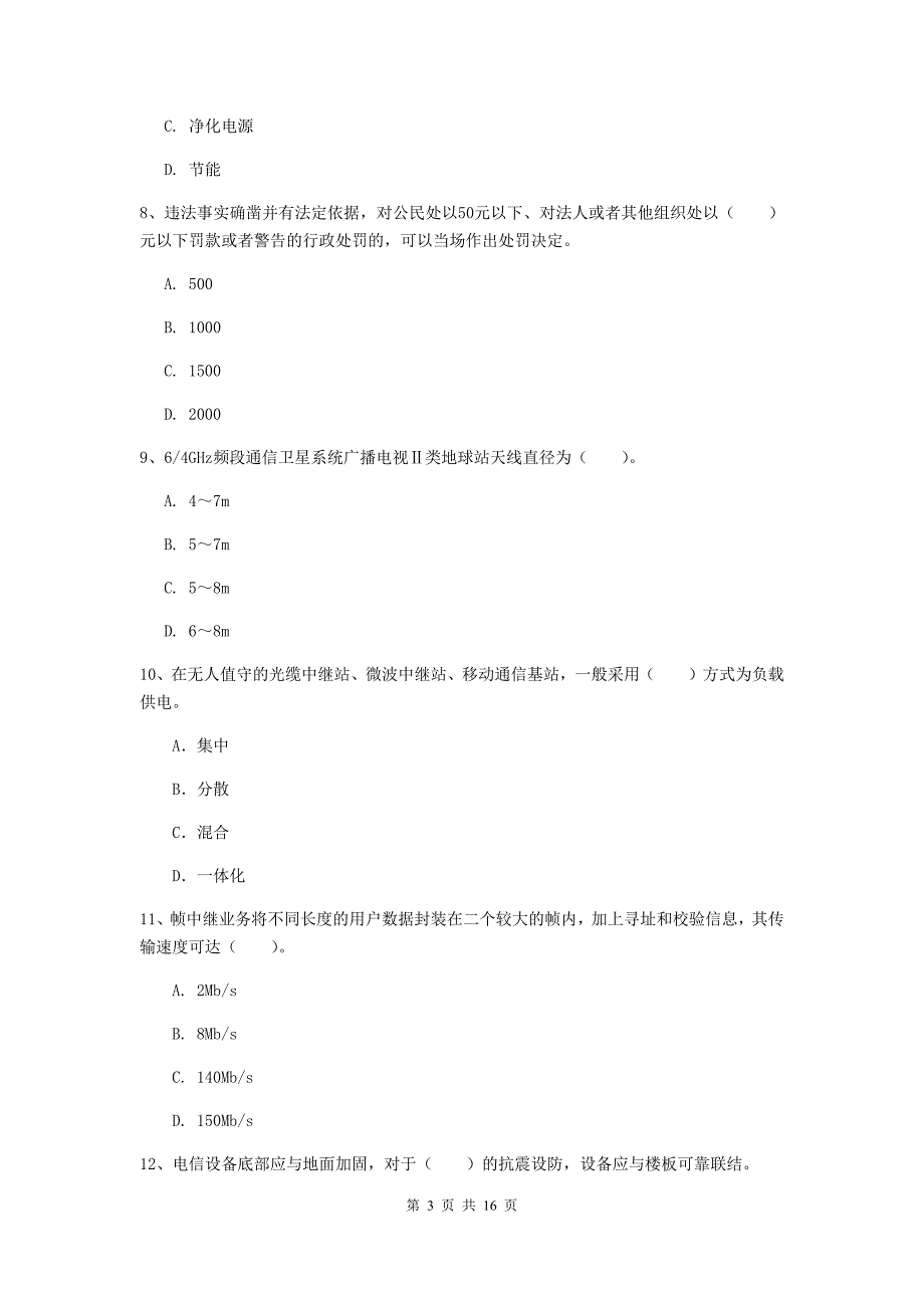 怒江傈僳族自治州一级建造师《通信与广电工程管理与实务》考前检测c卷 含答案_第3页