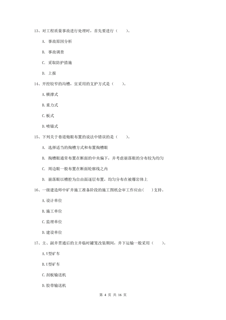 内蒙古2019版一级建造师《矿业工程管理与实务》综合检测（i卷） （含答案）_第4页