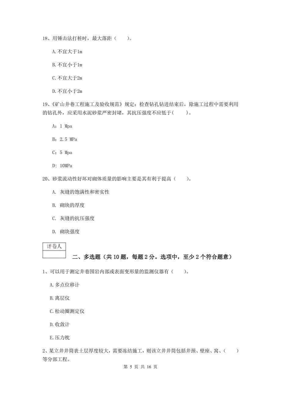 内蒙古2019版一级建造师《矿业工程管理与实务》综合检测（i卷） （含答案）_第5页