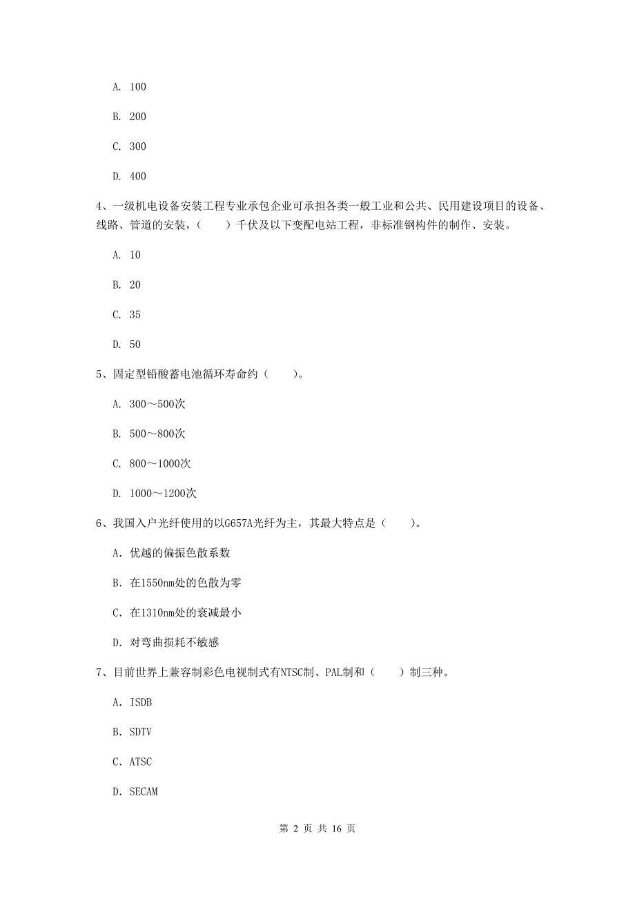 山西省一级建造师《通信与广电工程管理与实务》模拟真题c卷 （附答案）_第2页