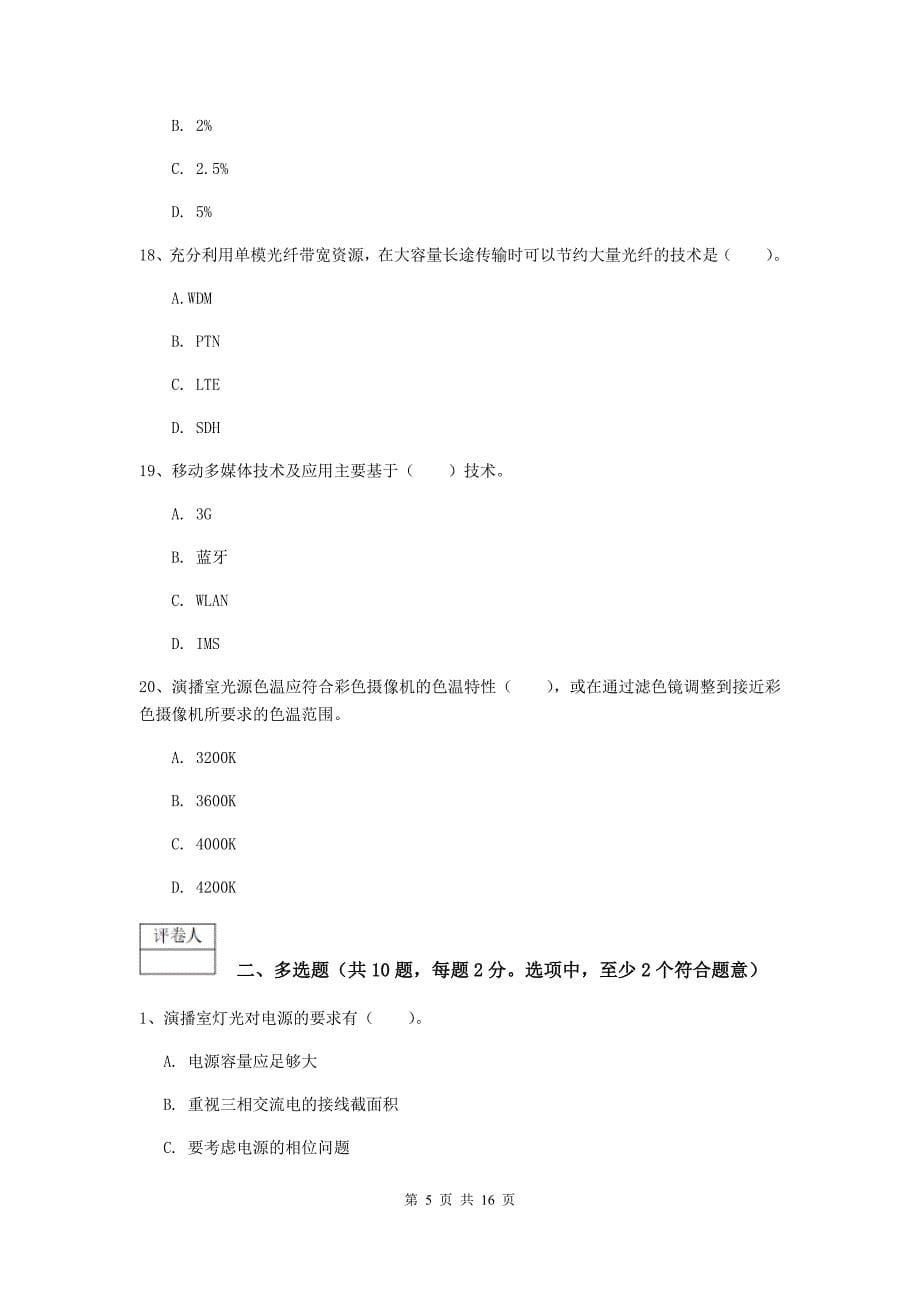 山西省一级建造师《通信与广电工程管理与实务》模拟真题c卷 （附答案）_第5页