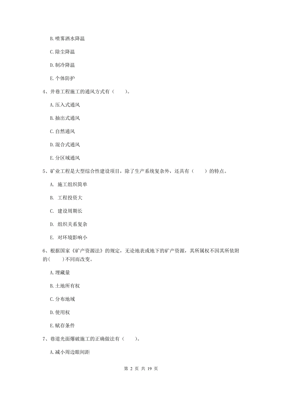 2019版注册一级建造师《矿业工程管理与实务》多项选择题【60题】专项测试c卷 （含答案）_第2页