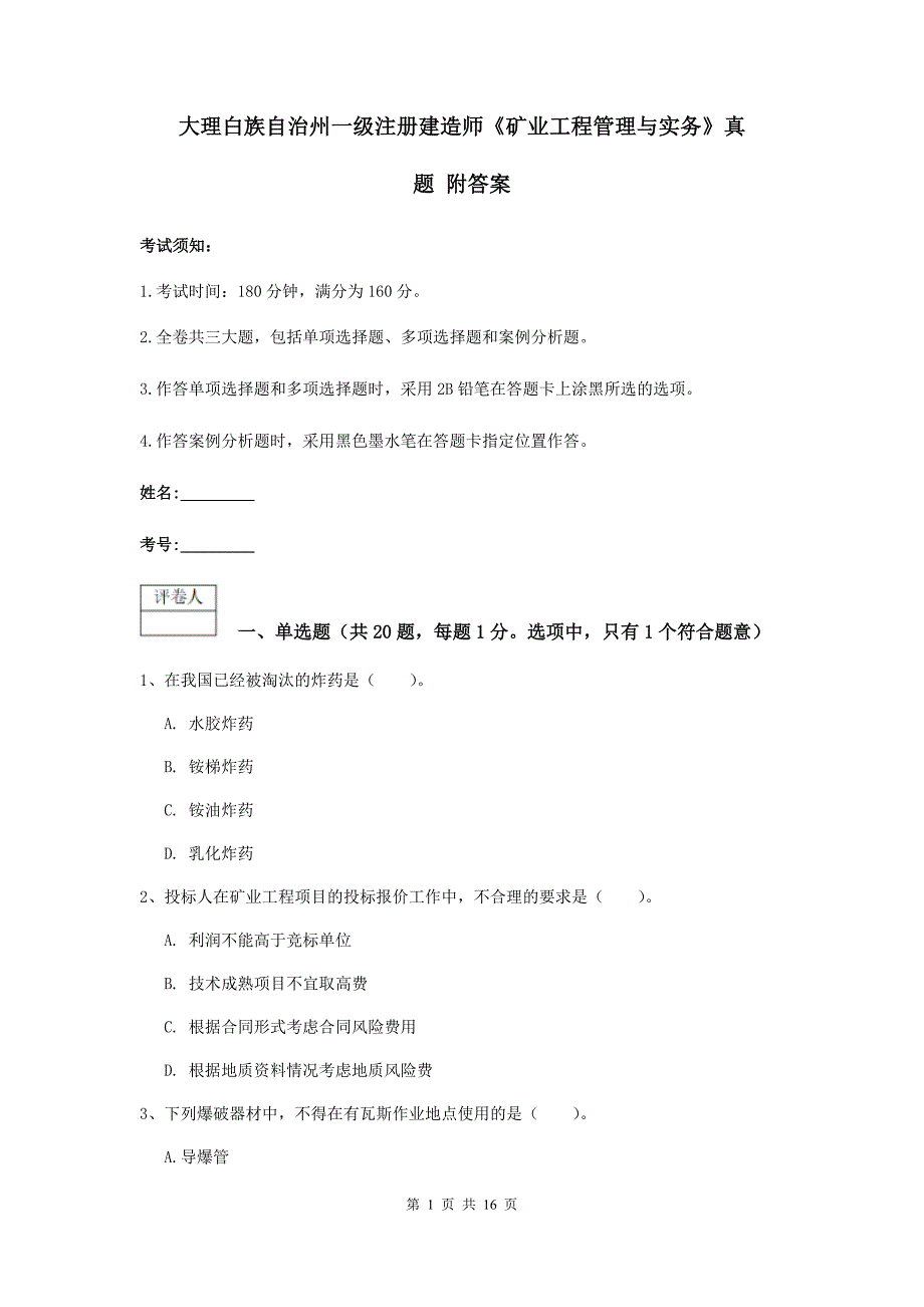 大理白族自治州一级注册建造师《矿业工程管理与实务》真题 附答案_第1页