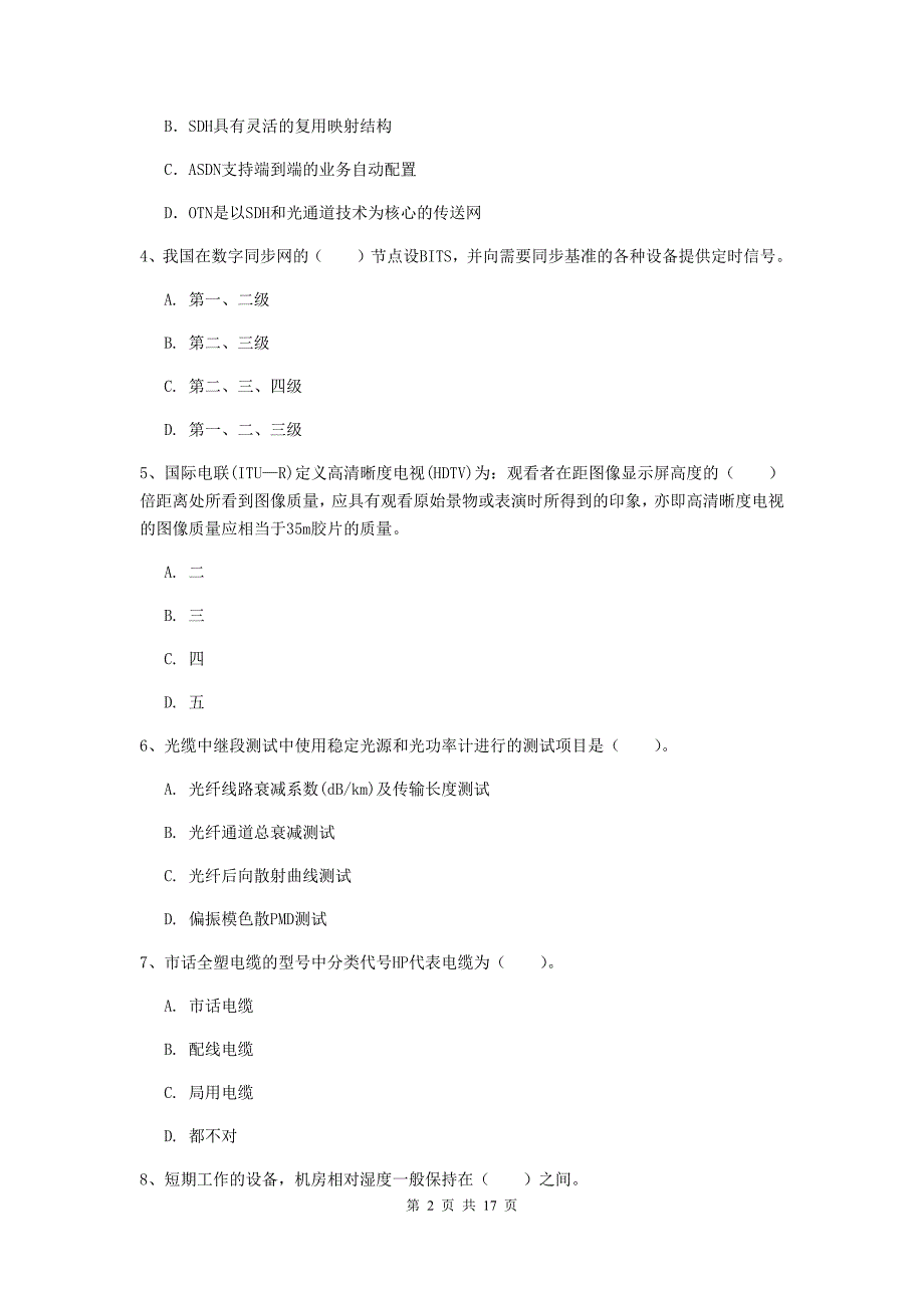 昌吉回族自治州一级建造师《通信与广电工程管理与实务》模拟考试d卷 含答案_第2页