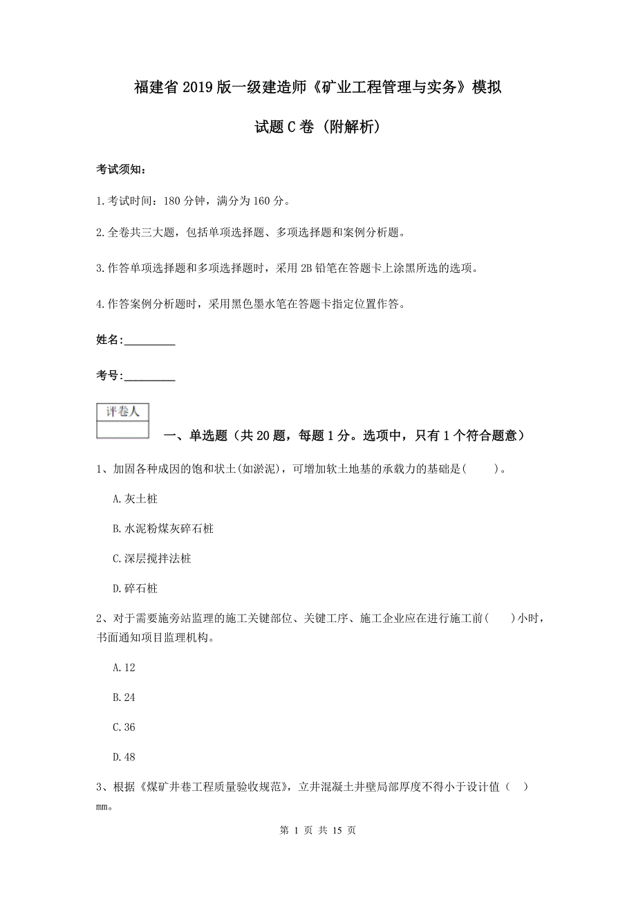 福建省2019版一级建造师《矿业工程管理与实务》模拟试题c卷 （附解析）_第1页