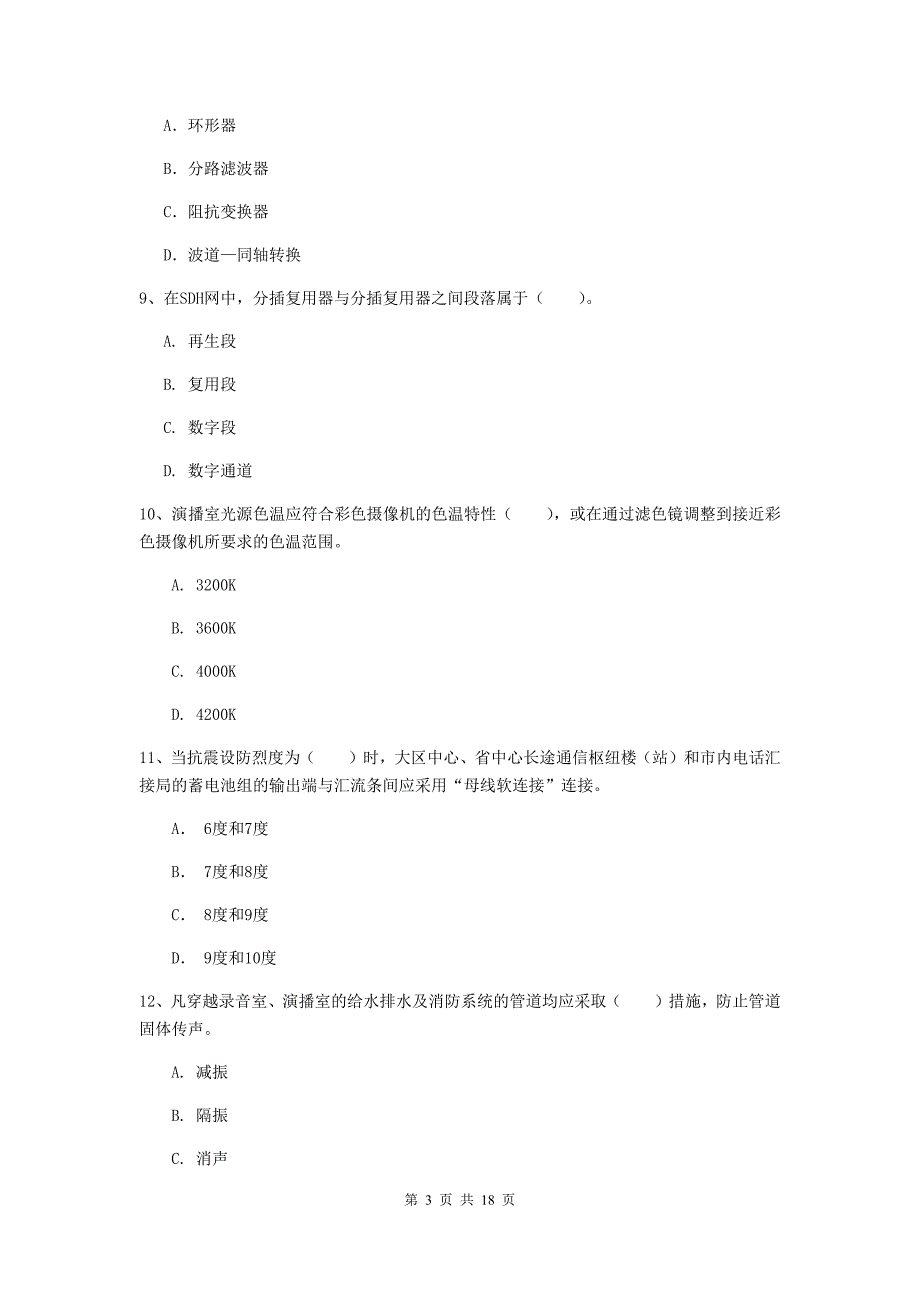 广东省一级注册建造师《通信与广电工程管理与实务》模拟真题b卷 （含答案）_第3页