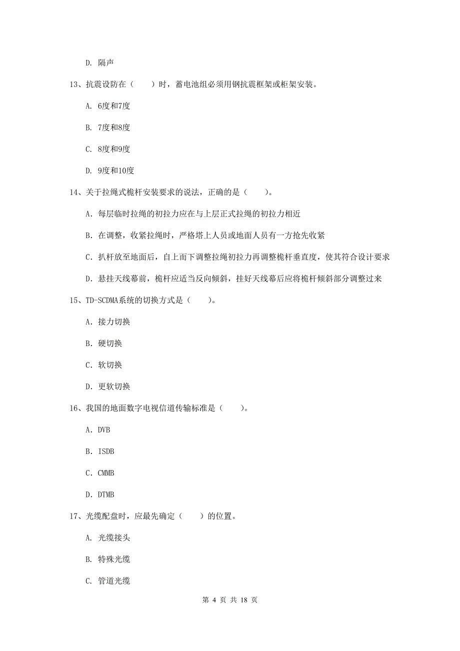 广东省一级注册建造师《通信与广电工程管理与实务》模拟真题b卷 （含答案）_第4页