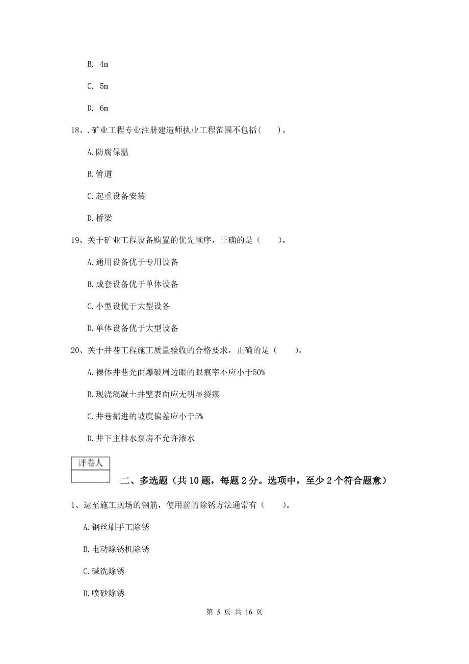 青海省2020版一级建造师《矿业工程管理与实务》测试题d卷 （附答案）_第5页
