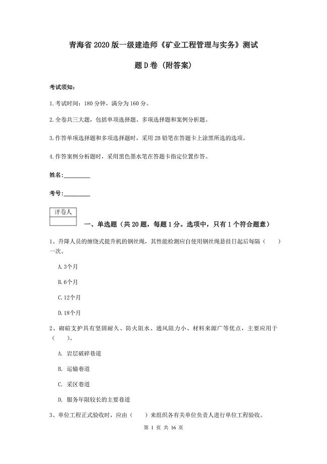 青海省2020版一级建造师《矿业工程管理与实务》测试题d卷 （附答案）