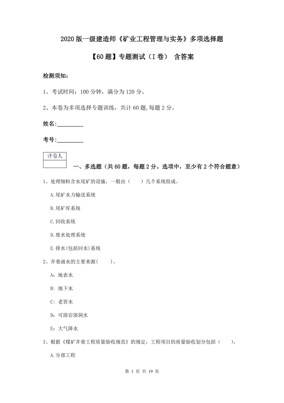 2020版一级建造师《矿业工程管理与实务》多项选择题【60题】专题测试（i卷） 含答案_第1页